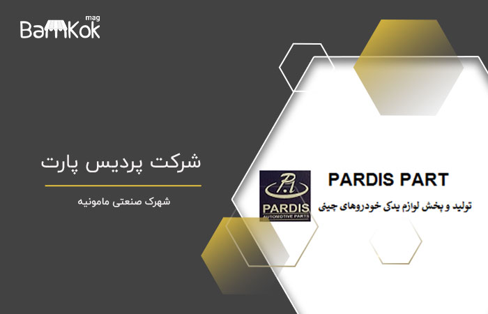 شرکت پردیس پارت
