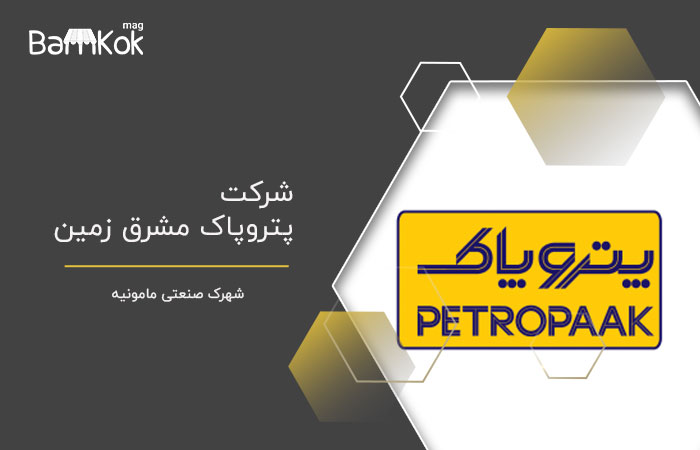 شرکت پتروپاک مشرق زمین