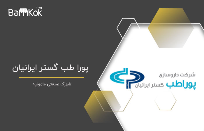 پورا طب گستر ایرانیان