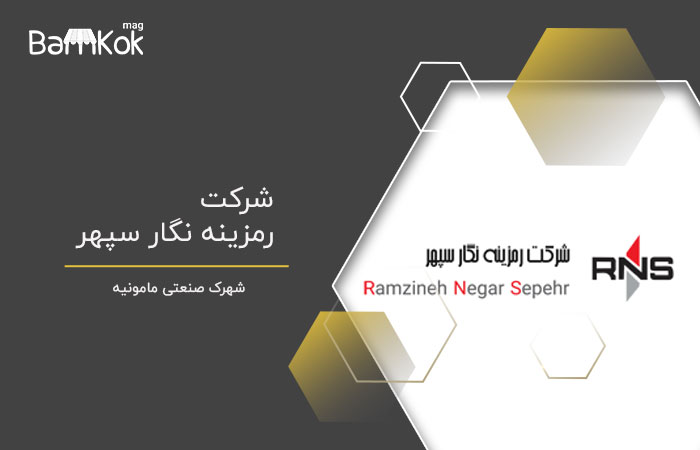 شرکت رمزینه نگار سپهر