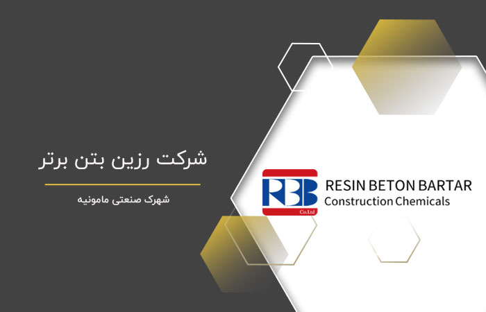شرکت رزین بتن برتر