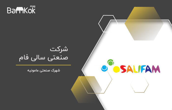 شرکت صنعتی سالی فام (تولید انواع رنگ های پودری)