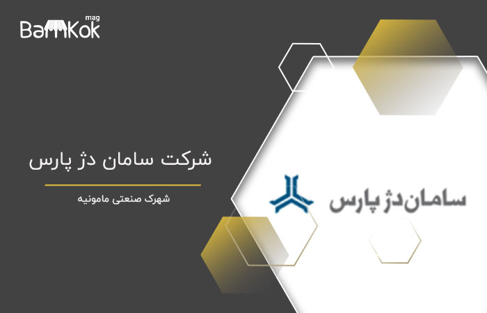 شرکت سامان دژ پارس