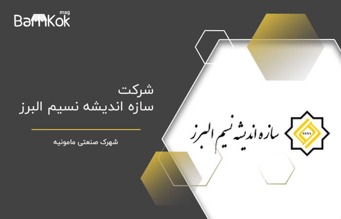 شرکت سازه اندیشه نسیم البرز