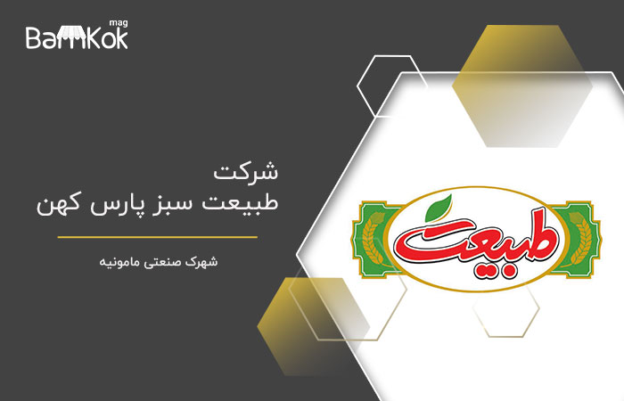 شركت طبيعت سبز پارس كهن