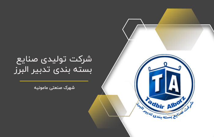 شرکت تولیدی صنایع بسته بندی تدبیر البرز