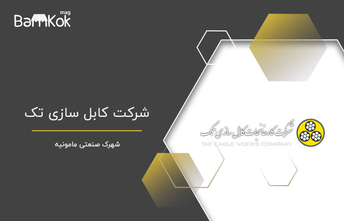 شرکت کابل سازی تک