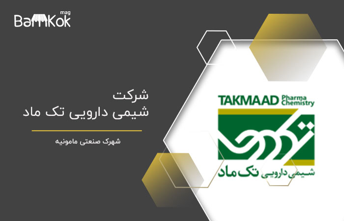 شرکت شیمی دارویی تک ماد