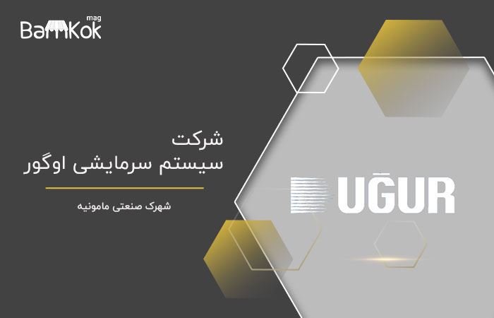 شرکت سیستم سرمایشی اوگور