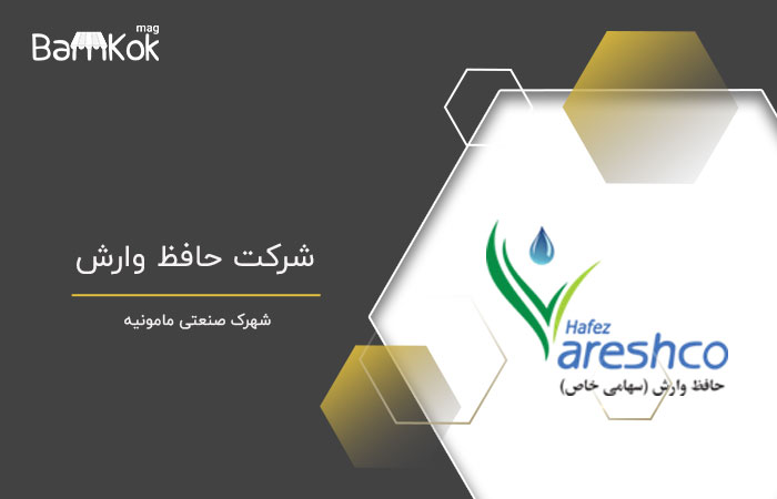 شرکت حافظ وارش