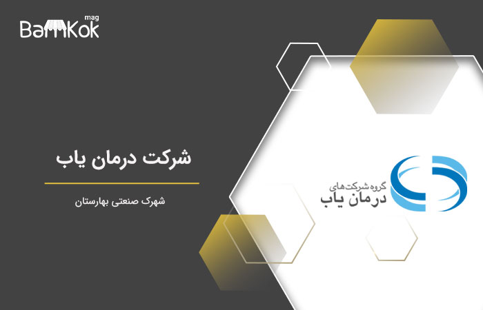 شرکت درمان یاب