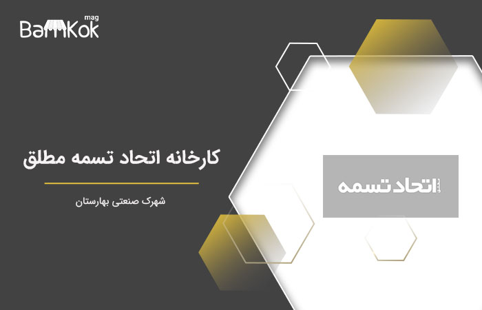 کارخانه اتحاد تسمه مطلق