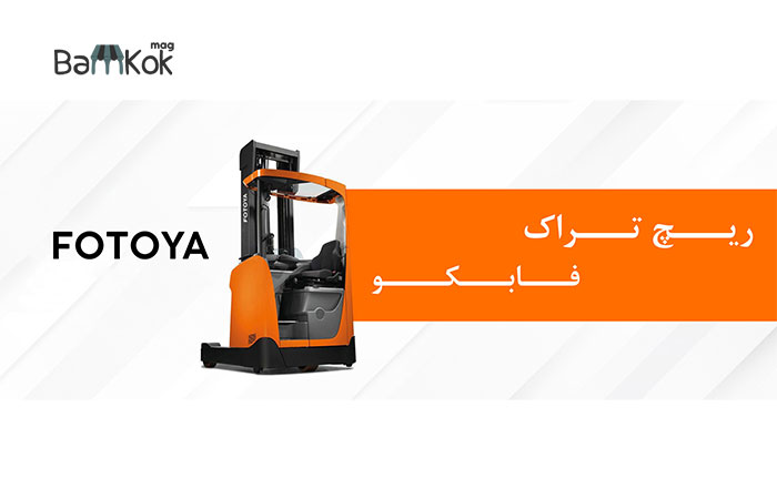 گروه صنعتی لیفتراک فابکو