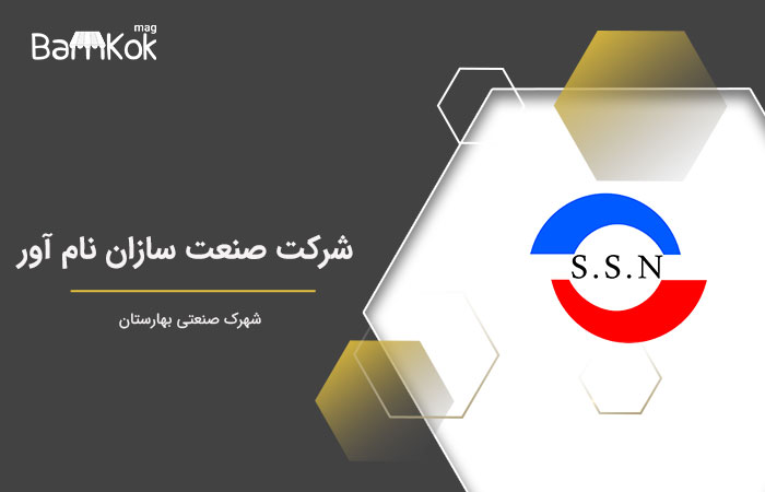 شرکت صنعت سازان نام آور