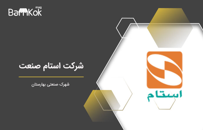 شرکت استام صنعت