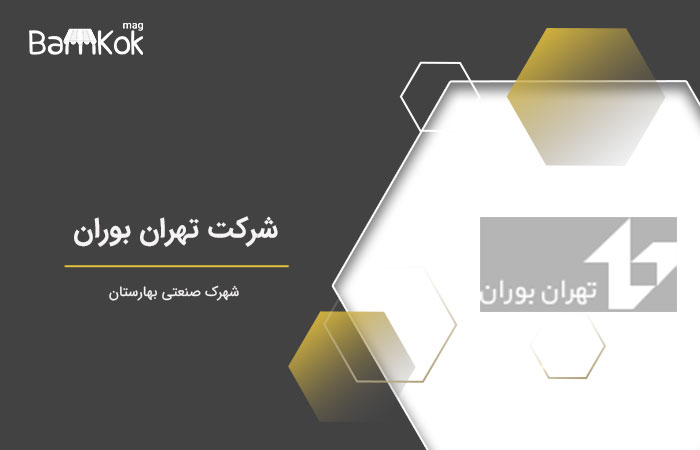شرکت تهران بوران