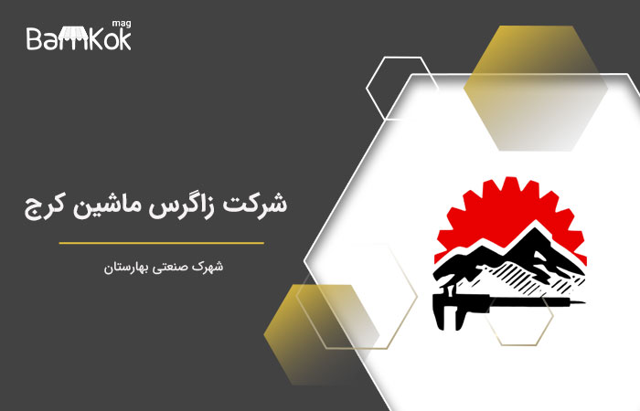 شرکت زاگرس ماشین کرج