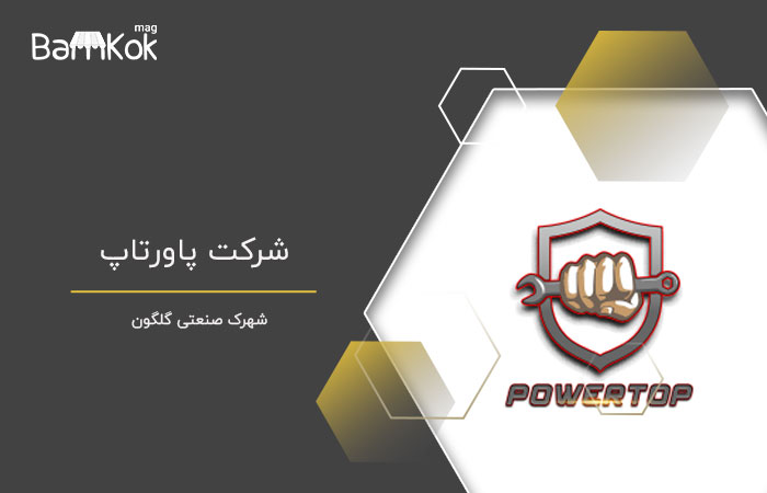 شرکت پاورتاپ