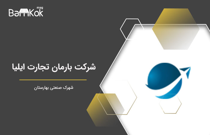 شرکت بارمان تجارت ایلیا