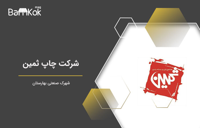 شرکت چاپ ثمین