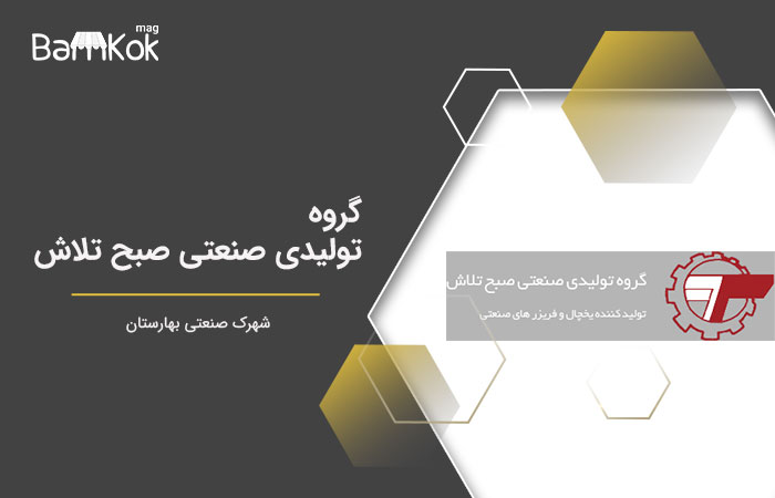 گروه تولیدی صنعتی صبح تلاش