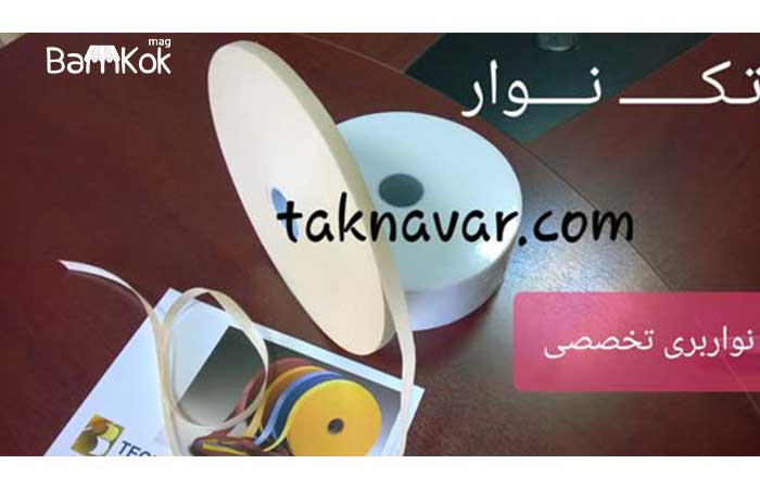شرکت تک نوار
