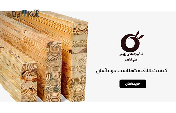 شرکت چوب فروش علی کاهه