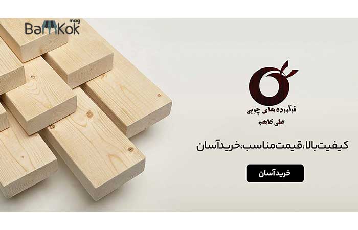 شرکت چوب فروش علی کاهه
