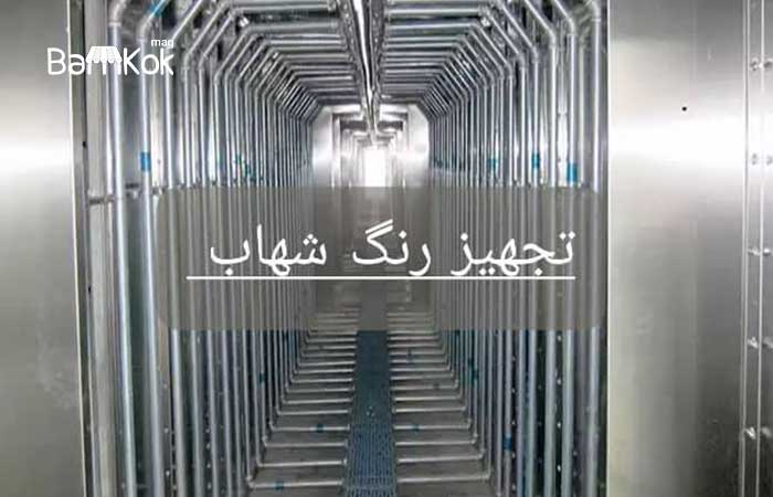 شرکت شهاب فام