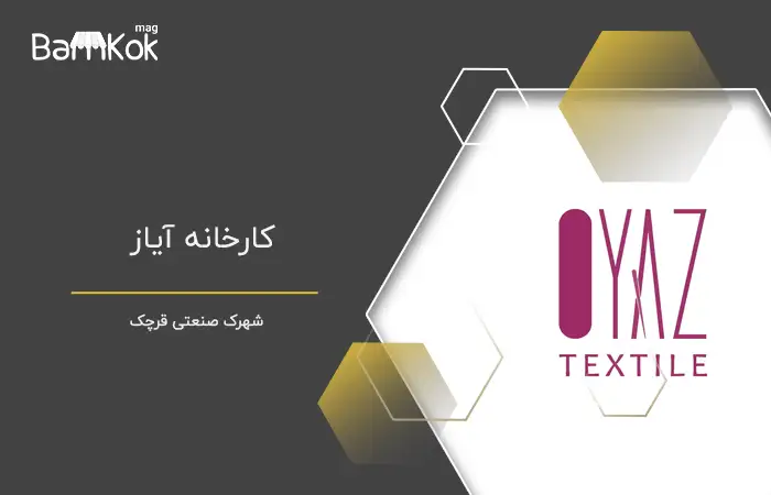 کارخانه ایاز (تولید کننده انواع پارچه)