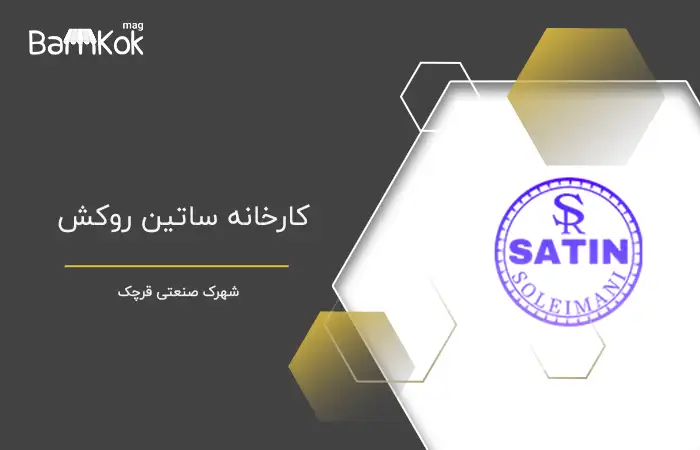 کارخانه ساتین روکش